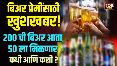 BEER PRICE DECREASE