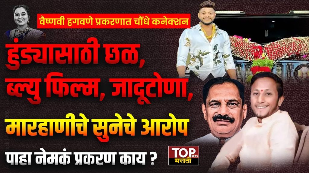 HAGAWANE FAMILY CONNECTION WITH CHOUNDHE FAMILY:वैष्णवी हगवणे प्रकरणात चौंधे कनेक्शन