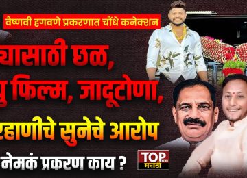 HAGAWANE FAMILY CONNECTION WITH CHOUNDHE FAMILY:वैष्णवी हगवणे प्रकरणात चौंधे कनेक्शन