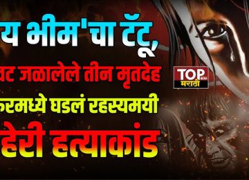 शिरूर तालुका SHIRUR NEWS: तिहेरी हत्याकांडाने हादरलाय. हातावर जय भीम असा टॅटू असलेल्या एका महिलेचा मृतदेह सह दोन लहान मुलांचे अर्धवट जळालेले मृतदेह आढळून आल्याने एकच खळबळ उडाली आहे.