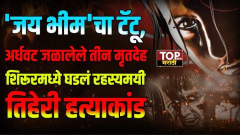 शिरूर तालुका SHIRUR NEWS: तिहेरी हत्याकांडाने हादरलाय. हातावर जय भीम असा टॅटू असलेल्या एका महिलेचा मृतदेह सह दोन लहान मुलांचे अर्धवट जळालेले मृतदेह आढळून आल्याने एकच खळबळ उडाली आहे.