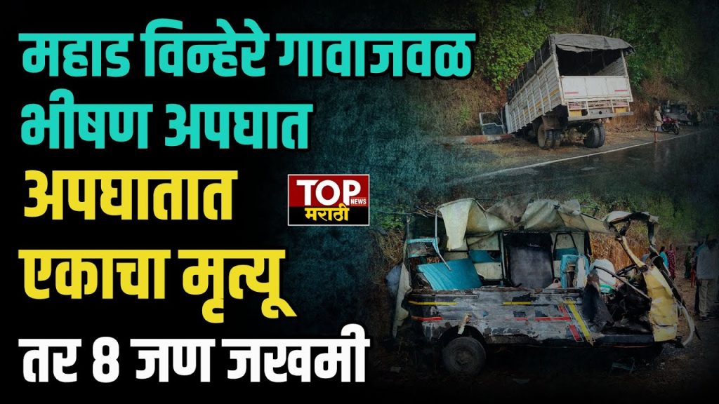 महाड विन्हेरे गावाजवळ भीषण अपघातMAHAD VINHERE NEWS