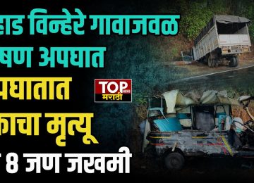 महाड विन्हेरे गावाजवळ भीषण अपघातMAHAD VINHERE NEWS