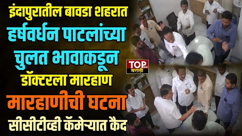 HARSHWARDHAN PATIL BROTHER VIRAL VIDEO| हर्षवर्धन पाटलांच्या चुलत भावाकडून डॉक्टरांना मारहाण