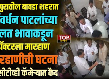 HARSHWARDHAN PATIL BROTHER VIRAL VIDEO| हर्षवर्धन पाटलांच्या चुलत भावाकडून डॉक्टरांना मारहाण