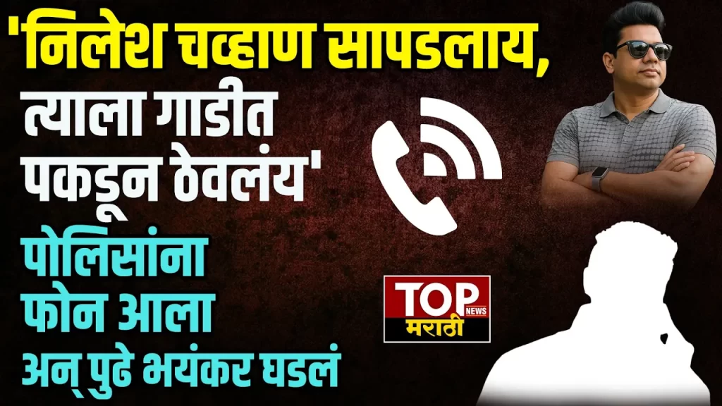 NILESH CHAVAN वैष्णवी हगवणे प्रकरणातील मुख्य आरोपींपैकी एक असलेला फरार निलेश चव्हाण याला शोधण्यासाठी पोलिसांची अनेक पथक काम करत असताना चव्हाणला पकडून ठेवलं आहे.