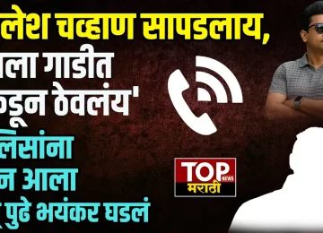 NILESH CHAVAN वैष्णवी हगवणे प्रकरणातील मुख्य आरोपींपैकी एक असलेला फरार निलेश चव्हाण याला शोधण्यासाठी पोलिसांची अनेक पथक काम करत असताना चव्हाणला पकडून ठेवलं आहे.