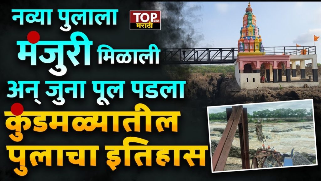 HISTORY OF KUNDMALA BRIDGE:  इंद्रायणी नदीवरील पूल कोसळून चौघांचा मृत्यू झाला. या दुर्घटनेनंतर संपूर्ण महाराष्ट्रातून हळहळ व्यक्त केली जात आहे. त्याचबरोबर हा पूल इतका धोकादायक होता तर प्रशासनाने आधीच या पुलाची डागडुजी का केली नाही ? असा प्रश्न सर्वसामान्यांकडून उपस्थित केला जात आहे.