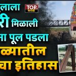 HISTORY OF KUNDMALA BRIDGE:  इंद्रायणी नदीवरील पूल कोसळून चौघांचा मृत्यू झाला. या दुर्घटनेनंतर संपूर्ण महाराष्ट्रातून हळहळ व्यक्त केली जात आहे. त्याचबरोबर हा पूल इतका धोकादायक होता तर प्रशासनाने आधीच या पुलाची डागडुजी का केली नाही ? असा प्रश्न सर्वसामान्यांकडून उपस्थित केला जात आहे.