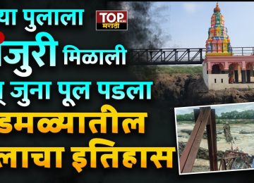 HISTORY OF KUNDMALA BRIDGE:  इंद्रायणी नदीवरील पूल कोसळून चौघांचा मृत्यू झाला. या दुर्घटनेनंतर संपूर्ण महाराष्ट्रातून हळहळ व्यक्त केली जात आहे. त्याचबरोबर हा पूल इतका धोकादायक होता तर प्रशासनाने आधीच या पुलाची डागडुजी का केली नाही ? असा प्रश्न सर्वसामान्यांकडून उपस्थित केला जात आहे.