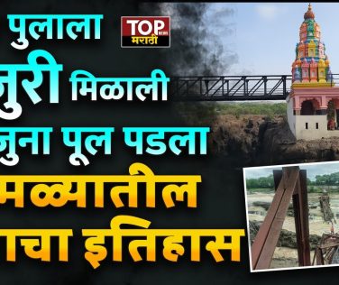 HISTORY OF KUNDMALA BRIDGE:  इंद्रायणी नदीवरील पूल कोसळून चौघांचा मृत्यू झाला. या दुर्घटनेनंतर संपूर्ण महाराष्ट्रातून हळहळ व्यक्त केली जात आहे. त्याचबरोबर हा पूल इतका धोकादायक होता तर प्रशासनाने आधीच या पुलाची डागडुजी का केली नाही ? असा प्रश्न सर्वसामान्यांकडून उपस्थित केला जात आहे.