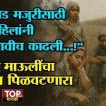 BEED SUGARCANE WOMEN WORKER: पोटासाठी जीवाचं रान करणाऱ्या ऊसतोड मजुरांचा संघर्ष अजूनही संपलेला नाही.BEED SUGARCANE WOMEN WORKER