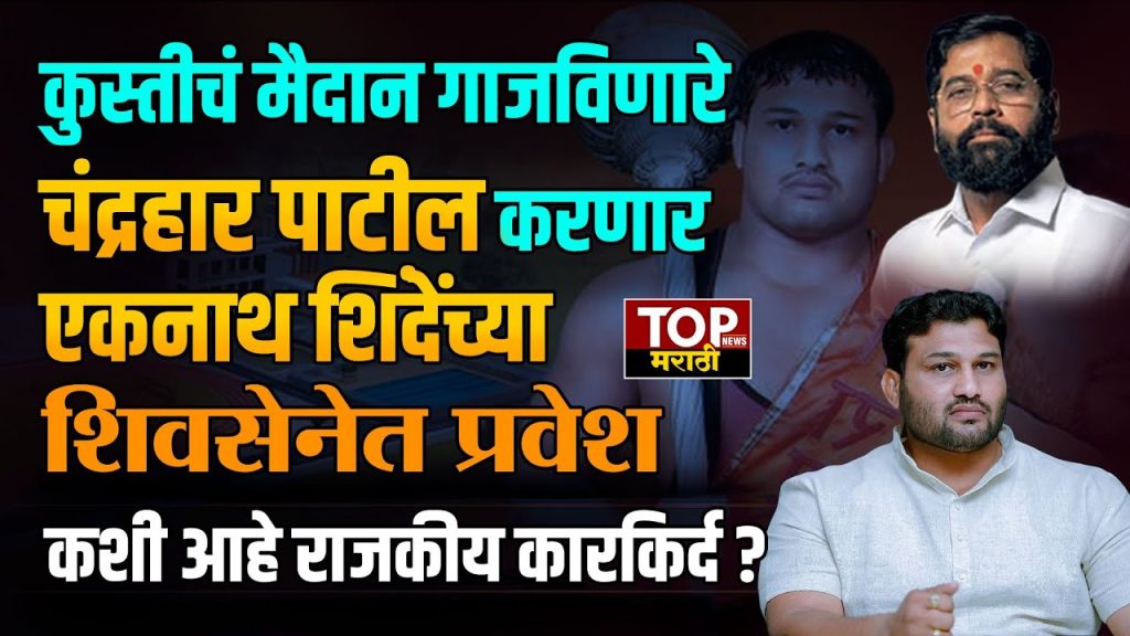 CHANDRAHAR PATIL POLITICAL JOURNEY: कुस्तीचं मैदान गाजविणारे चंद्रहार पाटील करणार एकनाथ शिंदेंच्या शिवसेनेत प्रवेश; कशी आहे राजकीय कारकिर्द?