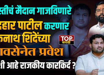 CHANDRAHAR PATIL POLITICAL JOURNEY: कुस्तीचं मैदान गाजविणारे चंद्रहार पाटील करणार एकनाथ शिंदेंच्या शिवसेनेत प्रवेश; कशी आहे राजकीय कारकिर्द?
