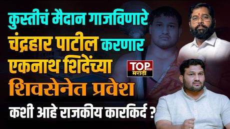 CHANDRAHAR PATIL POLITICAL JOURNEY: कुस्तीचं मैदान गाजविणारे चंद्रहार पाटील करणार एकनाथ शिंदेंच्या शिवसेनेत प्रवेश; कशी आहे राजकीय कारकिर्द?