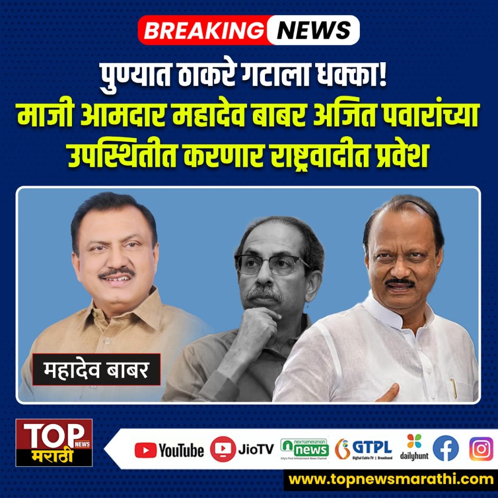MAHADEO BABAR JOIN NCP:  माजी आमदार रवींद्र धंगेकर शहर संघटिका सुलभा उबाळे, पुणे महानगरपालिकेतील पाच माजी नगरसेवकांनी ठाकरे गटाला सोडचिठ्ठी दिल्यानंतर आता पुण्यात ठाकरे गटाला आणखी एक मोठा धक्का बसणार असून