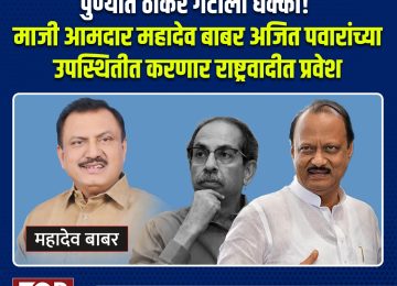 MAHADEO BABAR JOIN NCP:  माजी आमदार रवींद्र धंगेकर शहर संघटिका सुलभा उबाळे, पुणे महानगरपालिकेतील पाच माजी नगरसेवकांनी ठाकरे गटाला सोडचिठ्ठी दिल्यानंतर आता पुण्यात ठाकरे गटाला आणखी एक मोठा धक्का बसणार असून