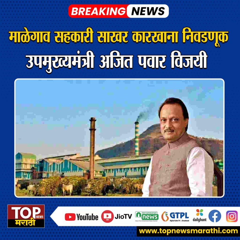 MALEGAON SUGAR FACTORY: माळेगावचा पहिला निकाल हाती; उपमुख्यमंत्री अजित पवार विजयी