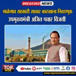 MALEGAON SUGAR FACTORY: माळेगावचा पहिला निकाल हाती; उपमुख्यमंत्री अजित पवार विजयी