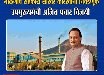 MALEGAON SUGAR FACTORY: माळेगावचा पहिला निकाल हाती; उपमुख्यमंत्री अजित पवार विजयी