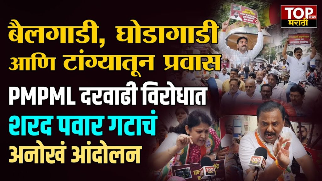 PMPML HIKE PROTEST NCP SP: ‘पीएमपीएमएल’ प्रशासनाने बस प्रवासदरात अन्यायकारक वाढ करून सर्वसामान्य पुणेकरांच्या खिशावर दरोडा टाकण्याचे काम केले आहे.