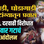 PMPML HIKE PROTEST NCP SP: ‘पीएमपीएमएल’ प्रशासनाने बस प्रवासदरात अन्यायकारक वाढ करून सर्वसामान्य पुणेकरांच्या खिशावर दरोडा टाकण्याचे काम केले आहे.