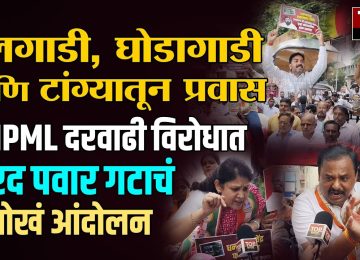 PMPML HIKE PROTEST NCP SP: ‘पीएमपीएमएल’ प्रशासनाने बस प्रवासदरात अन्यायकारक वाढ करून सर्वसामान्य पुणेकरांच्या खिशावर दरोडा टाकण्याचे काम केले आहे.
