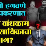 VAISHNAVI HAGWANE CASE BUILDER CONNECTION वैष्णवी हगवणे मृत्यू प्रकरणाने राज्यातील वातावरण ढवळून निघालं असून या प्रकरणात अजून या प्रकरणात एका बांधकाम व्यवसायिकाचा सहभाग असून