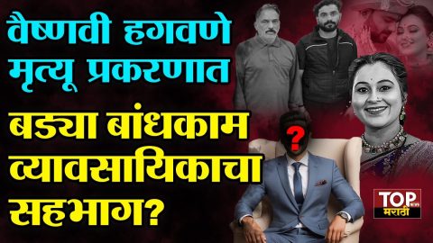 VAISHNAVI HAGWANE CASE BUILDER CONNECTION वैष्णवी हगवणे मृत्यू प्रकरणाने राज्यातील वातावरण ढवळून निघालं असून या प्रकरणात अजून या प्रकरणात एका बांधकाम व्यवसायिकाचा सहभाग असून