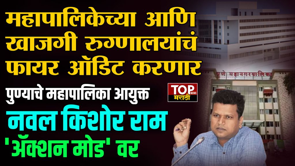 PUNE HOSPITAL FIRE AUDIT: पुण्यातील महापालिकेच्या आणि खाजगी रुग्णालयांचं फायर ऑडिट करणार
