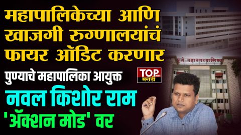 PUNE HOSPITAL FIRE AUDIT: पुण्यातील महापालिकेच्या आणि खाजगी रुग्णालयांचं फायर ऑडिट करणार
