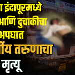 PUNE INDAPUR NEWS: पुणे जिल्ह्यातील इंदापूर तालुक्यातील लामजेवाडी गावच्या हद्दीत झालेल्या कंटेनर आणि तू चाकी च्या भीषण अपघातात एका 23 वर्षे तरुणाचा जागीच मृत्यू झाला आहे