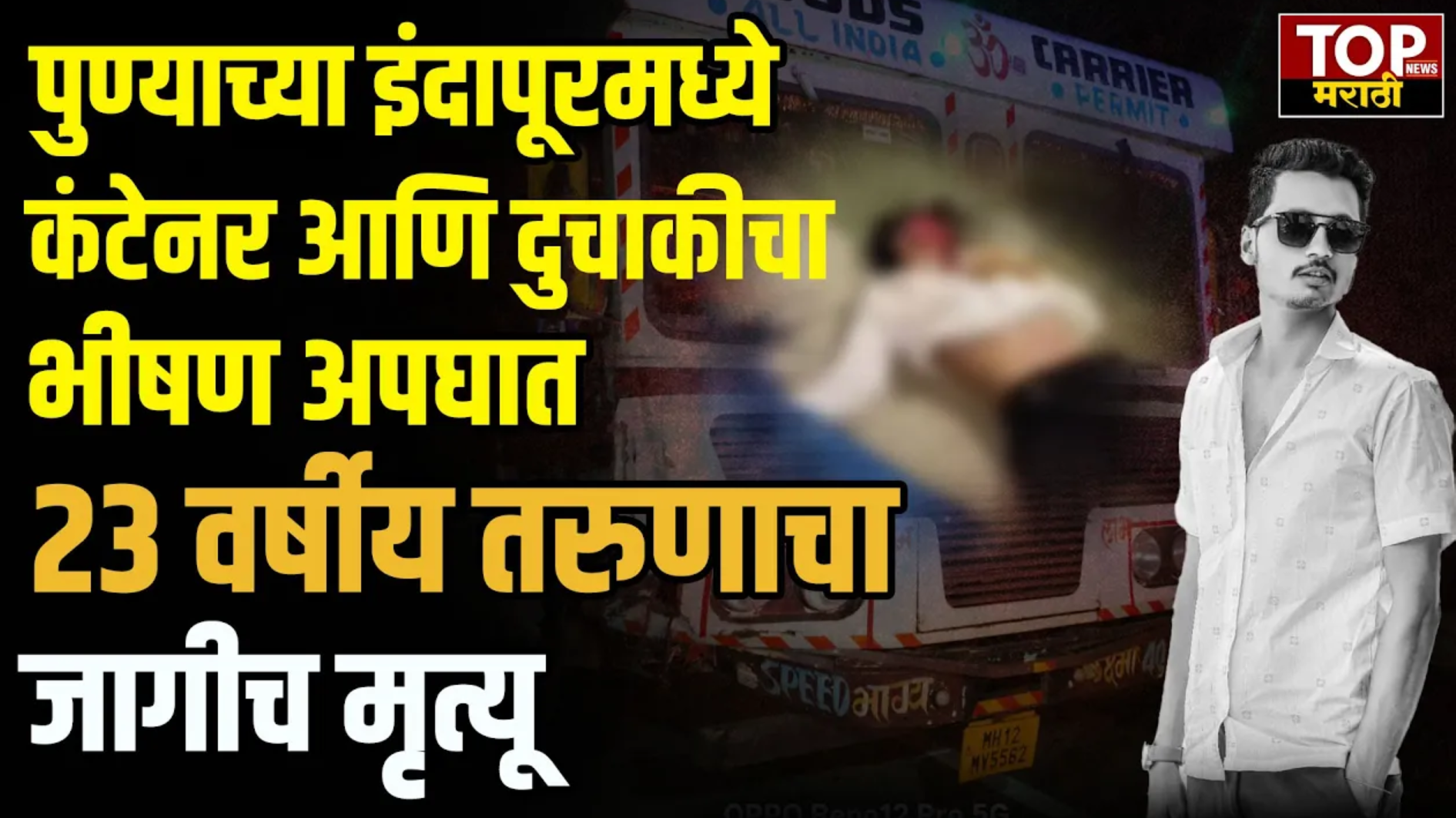 PUNE INDAPUR NEWS: पुणे जिल्ह्यातील इंदापूर तालुक्यातील लामजेवाडी गावच्या हद्दीत झालेल्या कंटेनर आणि तू चाकी च्या भीषण अपघातात एका 23 वर्षे तरुणाचा जागीच मृत्यू झाला आहे