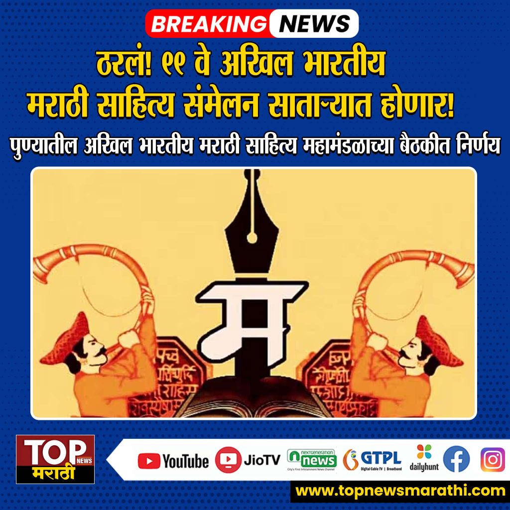 MARATHI SAHITYA SANMELAN: MARATHI SAHITYA SANMELAN: यंदाचे 99 वे अखिल भारतीय मराठी साहित्य संमेलन तब्बल 32 वर्षांनंतर साताऱ्यात भरणार आहे.