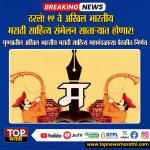 MARATHI SAHITYA SANMELAN: MARATHI SAHITYA SANMELAN: यंदाचे 99 वे अखिल भारतीय मराठी साहित्य संमेलन तब्बल 32 वर्षांनंतर साताऱ्यात भरणार आहे.