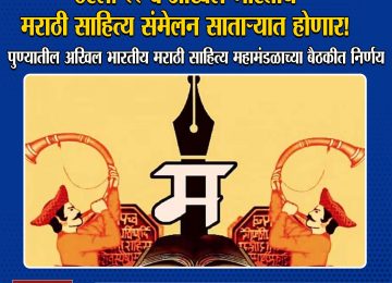 MARATHI SAHITYA SANMELAN: MARATHI SAHITYA SANMELAN: यंदाचे 99 वे अखिल भारतीय मराठी साहित्य संमेलन तब्बल 32 वर्षांनंतर साताऱ्यात भरणार आहे.