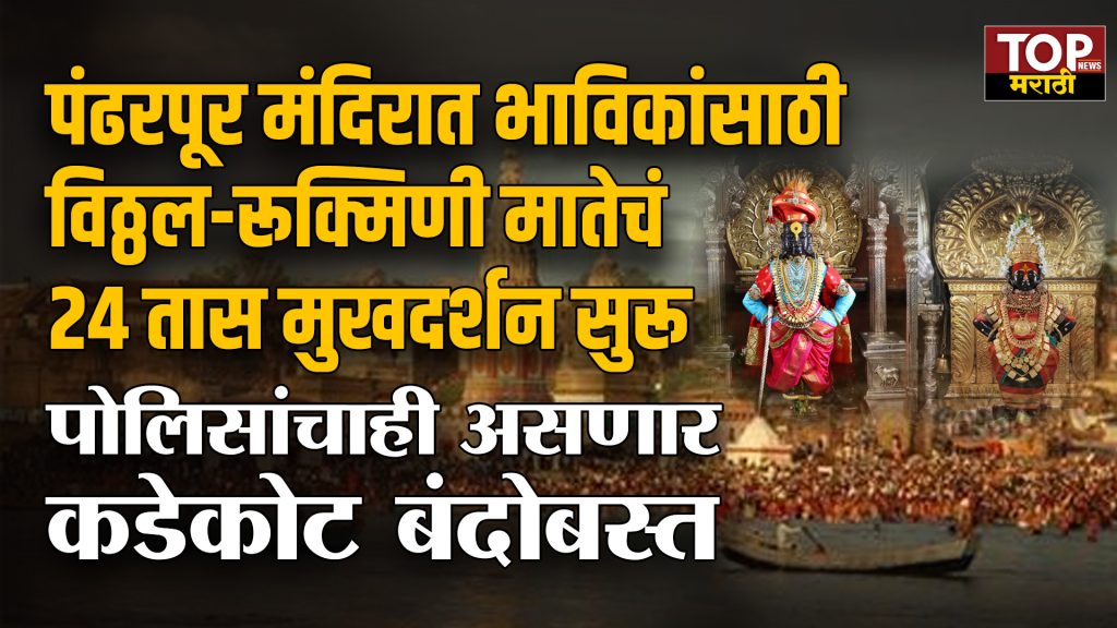ASHADHI WARI 2025:  आषाढी एकादशी म्हणजे भक्ती, श्रध्दा आणि विठुरायाच्या चरणी लीन होण्याचा दिवस… पंढरपुरात लाखो भाविकांच्या गर्दीमध्ये श्री विठ्ठल-रुक्मिणी मातेच्या दर्शनासाठी (ASHADHI WARI 2025) यंदा विशेष नियोजन करण्यात आलं आहे. यंदा दर्शन व्यवस्था, सुरक्षा यामध्ये मोठे बदल करण्यात आले असून, भाविकांना अधिक सुलभ दर्शन मिळावं यासाठी मंदिर समिती आणि प्रशासनाने संयुक्त नियोजन केलं.