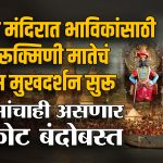 ASHADHI WARI 2025:  आषाढी एकादशी म्हणजे भक्ती, श्रध्दा आणि विठुरायाच्या चरणी लीन होण्याचा दिवस… पंढरपुरात लाखो भाविकांच्या गर्दीमध्ये श्री विठ्ठल-रुक्मिणी मातेच्या दर्शनासाठी (ASHADHI WARI 2025) यंदा विशेष नियोजन करण्यात आलं आहे. यंदा दर्शन व्यवस्था, सुरक्षा यामध्ये मोठे बदल करण्यात आले असून, भाविकांना अधिक सुलभ दर्शन मिळावं यासाठी मंदिर समिती आणि प्रशासनाने संयुक्त नियोजन केलं.