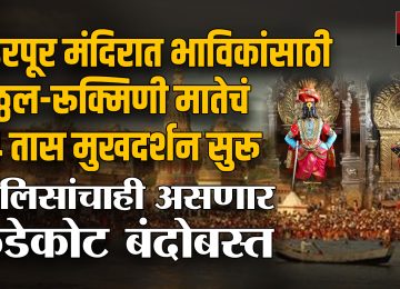 ASHADHI WARI 2025:  आषाढी एकादशी म्हणजे भक्ती, श्रध्दा आणि विठुरायाच्या चरणी लीन होण्याचा दिवस… पंढरपुरात लाखो भाविकांच्या गर्दीमध्ये श्री विठ्ठल-रुक्मिणी मातेच्या दर्शनासाठी (ASHADHI WARI 2025) यंदा विशेष नियोजन करण्यात आलं आहे. यंदा दर्शन व्यवस्था, सुरक्षा यामध्ये मोठे बदल करण्यात आले असून, भाविकांना अधिक सुलभ दर्शन मिळावं यासाठी मंदिर समिती आणि प्रशासनाने संयुक्त नियोजन केलं.
