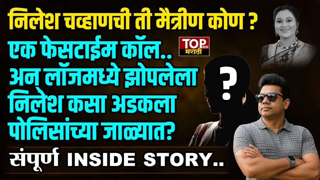 NILESH CHAVAN ARREST STORY: निलेश चव्हाणची ती मैत्रीण कोण? एक फेसटाईम कॉल.. अन् लॉजमध्ये झोपलेला निलेश कसा अडकला पोलिसांच्या जाळ्यात? संपूर्ण INSIDE STORY..