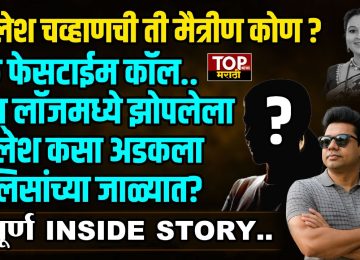 NILESH CHAVAN ARREST STORY: निलेश चव्हाणची ती मैत्रीण कोण? एक फेसटाईम कॉल.. अन् लॉजमध्ये झोपलेला निलेश कसा अडकला पोलिसांच्या जाळ्यात? संपूर्ण INSIDE STORY..