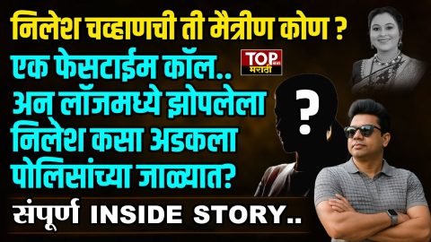 NILESH CHAVAN ARREST STORY: निलेश चव्हाणची ती मैत्रीण कोण? एक फेसटाईम कॉल.. अन् लॉजमध्ये झोपलेला निलेश कसा अडकला पोलिसांच्या जाळ्यात? संपूर्ण INSIDE STORY..