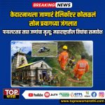 KEDARNATH HELICOPTER CRASH: केदारनाथधामकडे जाणाऱ्या आर्यन एव्हिएशनच्या हेलिकॉप्टरचा भीषण अपघात झाला असून, या दुर्घटनेत पायलटसह (KEDARNATH HELICOPTER CRASH) सात प्रवाशांचा मृत्यू झाला आहे.