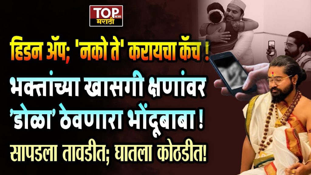 PRASAD DADA TAMKAR PUNE SCAM: सब मोह माया है असं सांगणाऱ्या बाबाला स्वतःच्या भक्तांचे खाजगी क्षण बघायचा मोह आवरता आला नाही. तो केवळ भक्तांचे खाजगी क्षण बघतच नव्हता तर चक्क त्याचं रेकॉर्डिंगही करून ठेवायचा.. हे ऐकून कदाचित कुणालाही धक्का बसेल, हे खरं आहे. ही डोकं चक्रावणारी घटना पिंपरी चिंचवड परिसरात घडली आहे. या बाबाने नेमके काय काय प्रताप केले ? आणि आता त्याच्यावर पोलिसांनी काय कारवाई केलीये पाहूया...