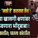 PRASAD DADA TAMKAR PUNE SCAM: सब मोह माया है असं सांगणाऱ्या बाबाला स्वतःच्या भक्तांचे खाजगी क्षण बघायचा मोह आवरता आला नाही. तो केवळ भक्तांचे खाजगी क्षण बघतच नव्हता तर चक्क त्याचं रेकॉर्डिंगही करून ठेवायचा.. हे ऐकून कदाचित कुणालाही धक्का बसेल, हे खरं आहे. ही डोकं चक्रावणारी घटना पिंपरी चिंचवड परिसरात घडली आहे. या बाबाने नेमके काय काय प्रताप केले ? आणि आता त्याच्यावर पोलिसांनी काय कारवाई केलीये पाहूया...