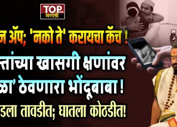 PRASAD DADA TAMKAR PUNE SCAM: सब मोह माया है असं सांगणाऱ्या बाबाला स्वतःच्या भक्तांचे खाजगी क्षण बघायचा मोह आवरता आला नाही. तो केवळ भक्तांचे खाजगी क्षण बघतच नव्हता तर चक्क त्याचं रेकॉर्डिंगही करून ठेवायचा.. हे ऐकून कदाचित कुणालाही धक्का बसेल, हे खरं आहे. ही डोकं चक्रावणारी घटना पिंपरी चिंचवड परिसरात घडली आहे. या बाबाने नेमके काय काय प्रताप केले ? आणि आता त्याच्यावर पोलिसांनी काय कारवाई केलीये पाहूया...