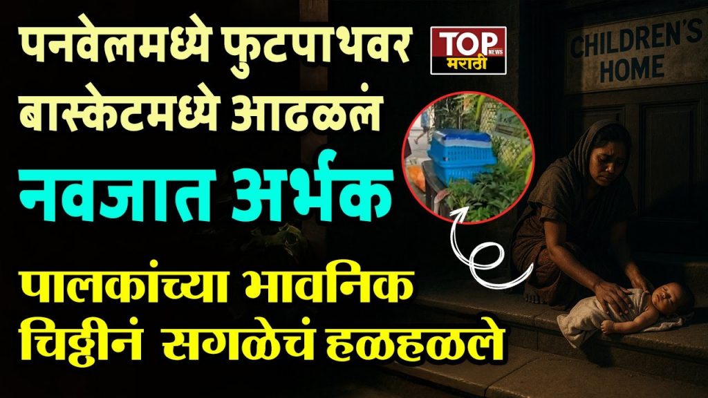 PANVEL FOOTPATH NEW BORN BABY:  पनवेल शहरातील तक्का परिसरात एक मन हेलावून टाकणारी घटना घडली... फुटपाथवर एका बास्केटमध्ये ठेवलेले नवजात अर्भक आढळून आलं असून, त्यासोबतच सापडलेल्या एका इंग्रजीतील भावनिक चिठ्ठीने संपूर्ण शहरात खळबळ उडवून दिली आहे.PANVEL FOOTPATH NEW BORN BABY: 