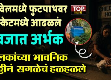 PANVEL FOOTPATH NEW BORN BABY:  पनवेल शहरातील तक्का परिसरात एक मन हेलावून टाकणारी घटना घडली... फुटपाथवर एका बास्केटमध्ये ठेवलेले नवजात अर्भक आढळून आलं असून, त्यासोबतच सापडलेल्या एका इंग्रजीतील भावनिक चिठ्ठीने संपूर्ण शहरात खळबळ उडवून दिली आहे.PANVEL FOOTPATH NEW BORN BABY: 