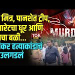 PUNE PANSHET POLICE CASE : पुण्यात गुन्हेगारीत प्रचंड वाढ झाली आहे. अगदी किरकोळ कारणावरून थेट अमानुष खूनाच्या घटना समोर येत आहेत. शातच केवळ सिगारेट ओढताना हटकल्याने एका तरुणाचा निर्घृण हत्या करण्यात आली. या प्रकरणातील आरोपींना पकडण्यात पोलिसांना यश आलंय.