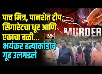 PUNE PANSHET POLICE CASE : पुण्यात गुन्हेगारीत प्रचंड वाढ झाली आहे. अगदी किरकोळ कारणावरून थेट अमानुष खूनाच्या घटना समोर येत आहेत. शातच केवळ सिगारेट ओढताना हटकल्याने एका तरुणाचा निर्घृण हत्या करण्यात आली. या प्रकरणातील आरोपींना पकडण्यात पोलिसांना यश आलंय.